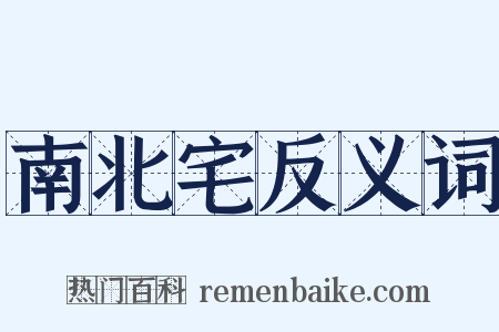 南北宅反义词是什么意思的图片